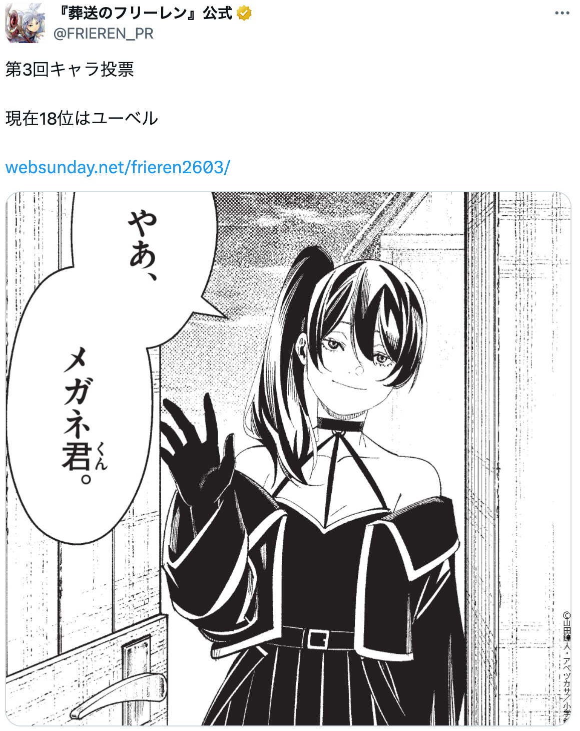 『葬送のフリーレン』第3回人気投票開票の画像