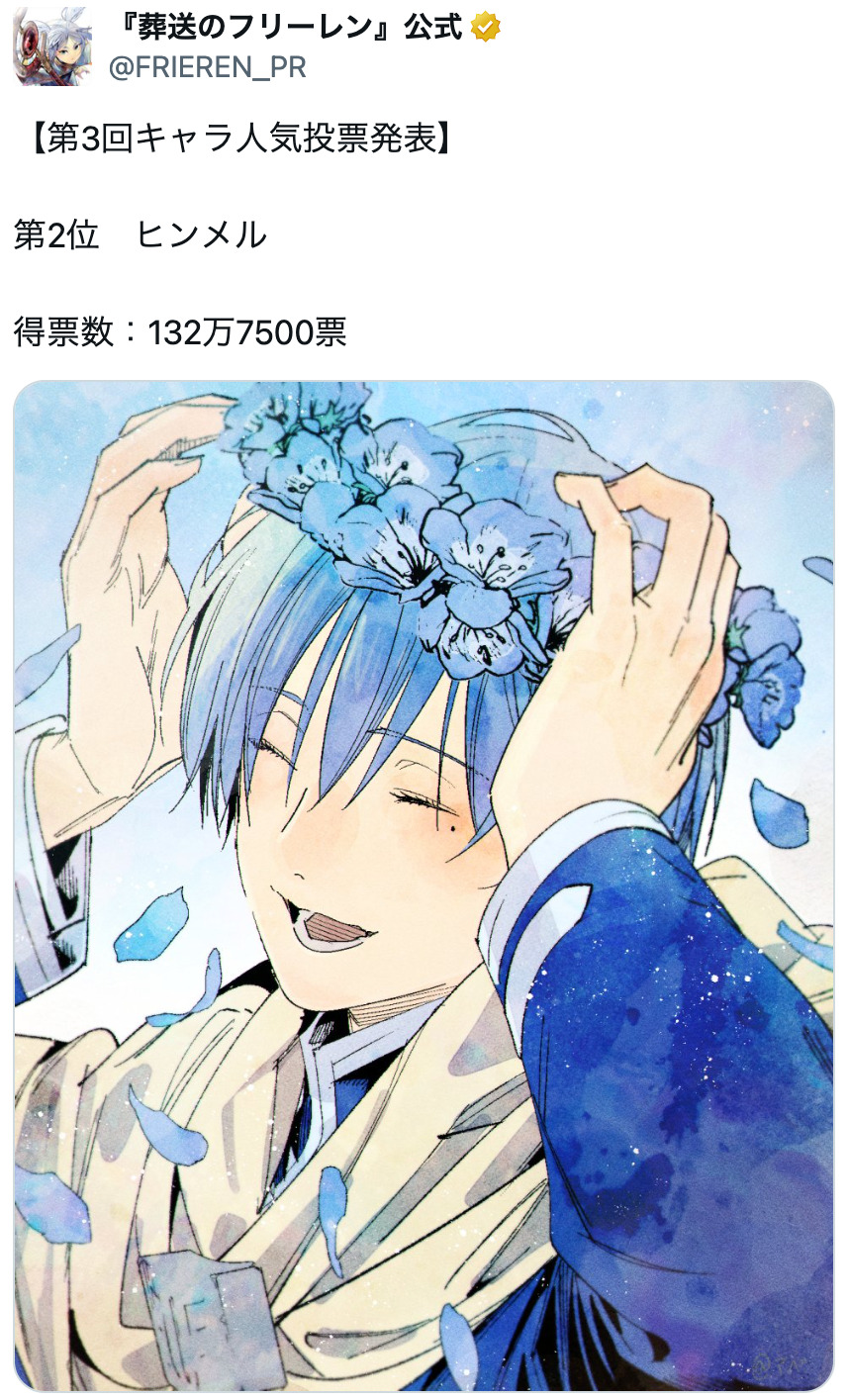 『葬送のフリーレン』第3回人気投票開票の画像