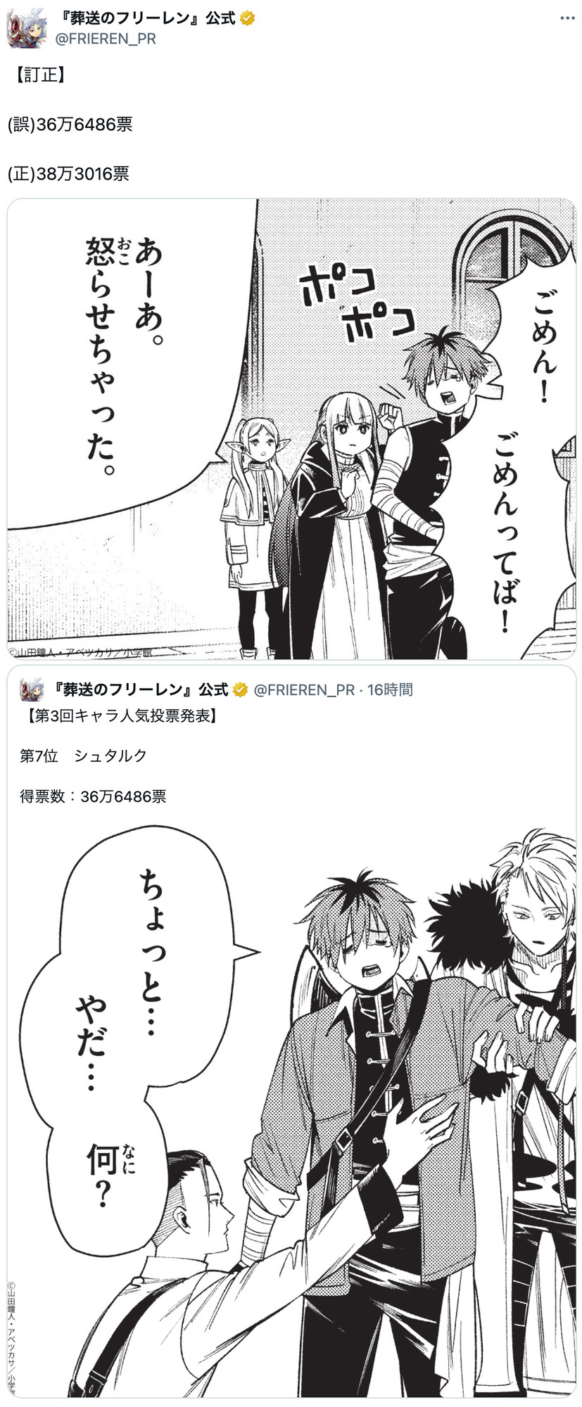 『葬送のフリーレン』第3回人気投票開票の画像