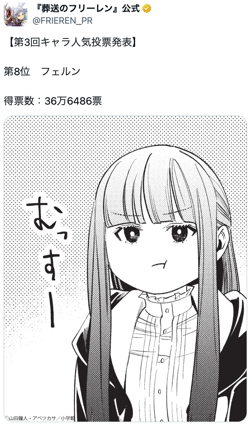 『葬送のフリーレン』第3回人気投票開票の画像