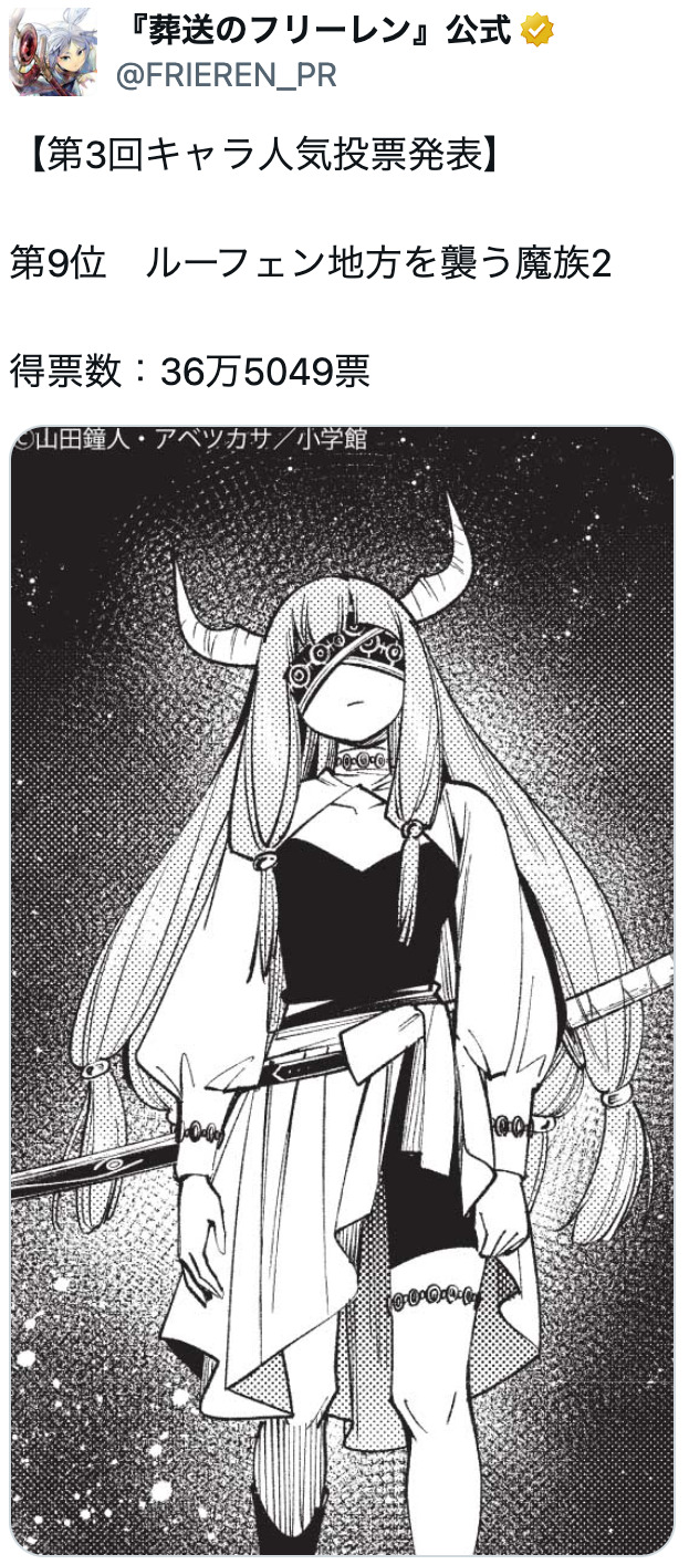 『葬送のフリーレン』第3回人気投票開票の画像