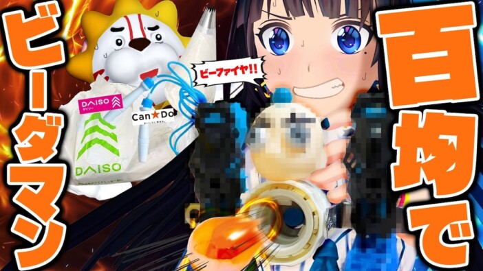 富士葵、100円ショップの材料で『ビーダマン』を再現 発射力に驚愕「こんな完璧なことある?」