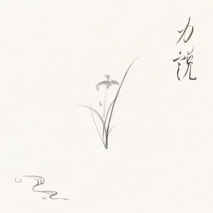 「力説」ジャケット写真