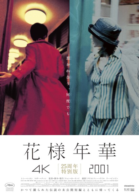ウォン・カーウァイ監督作『花様年華 25周年特別版』5月1日公開 未公開