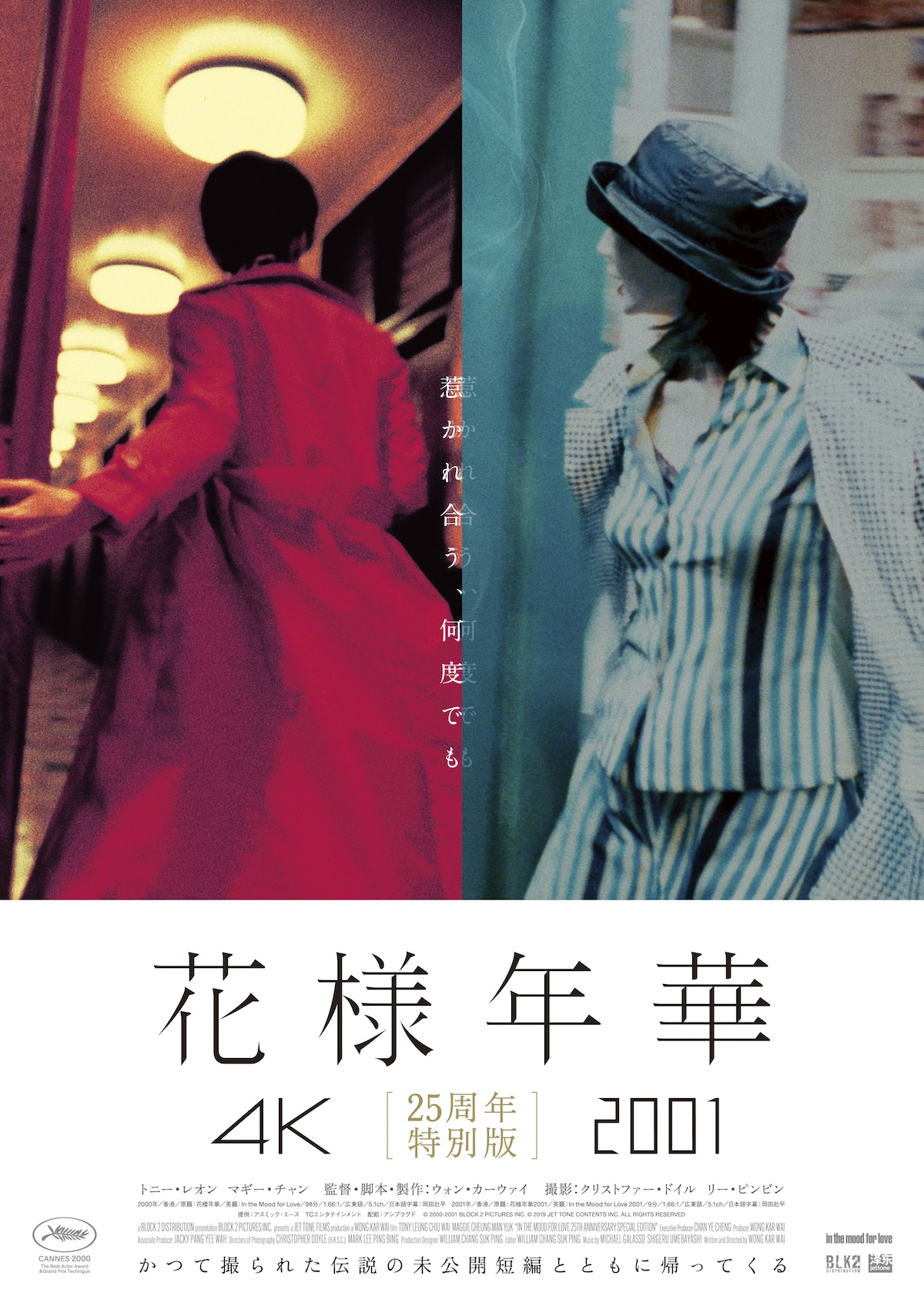 『花様年華 25周年特別版』5月1日公開決定