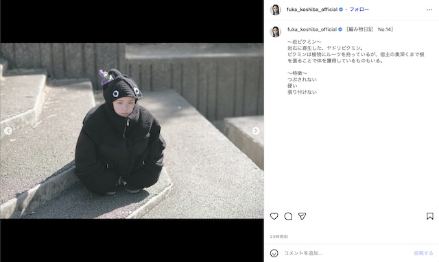 小芝風花が手編みピクミン帽子をお披露目の画像