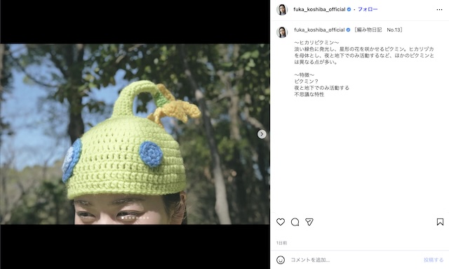 小芝風花が手編みピクミン帽子をお披露目の画像