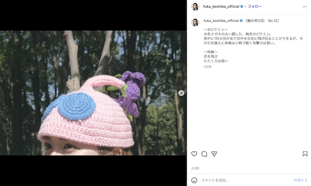小芝風花が手編みピクミン帽子をお披露目の画像