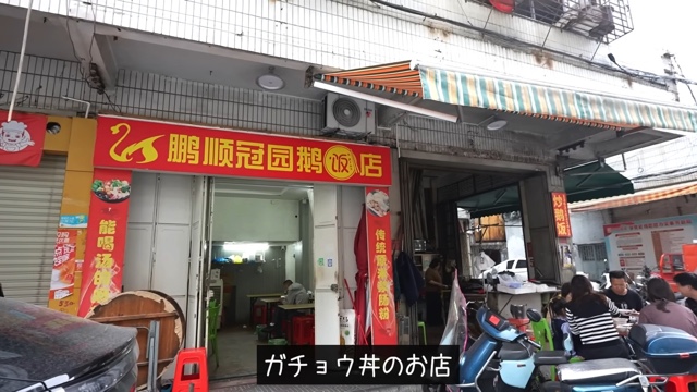 マイティ・ポーが紹介するガチョウ丼