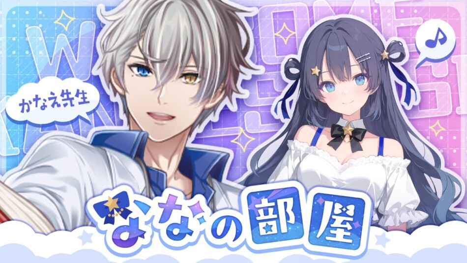 『ゆめみなな』×かなえ先生コラボ配信決定