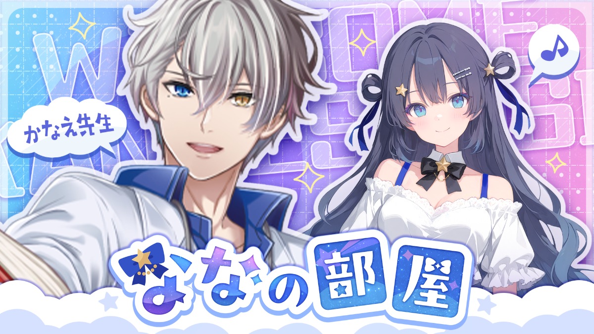 『ゆめみなな』×かなえ先生コラボ配信決定