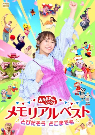『おかあさんといっしょ』杏月お姉さん記念映像集、6月ソフト化 「幸せな楽しい日々」