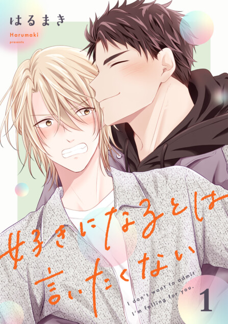 【漫画】『好きになるとは言いたくない』