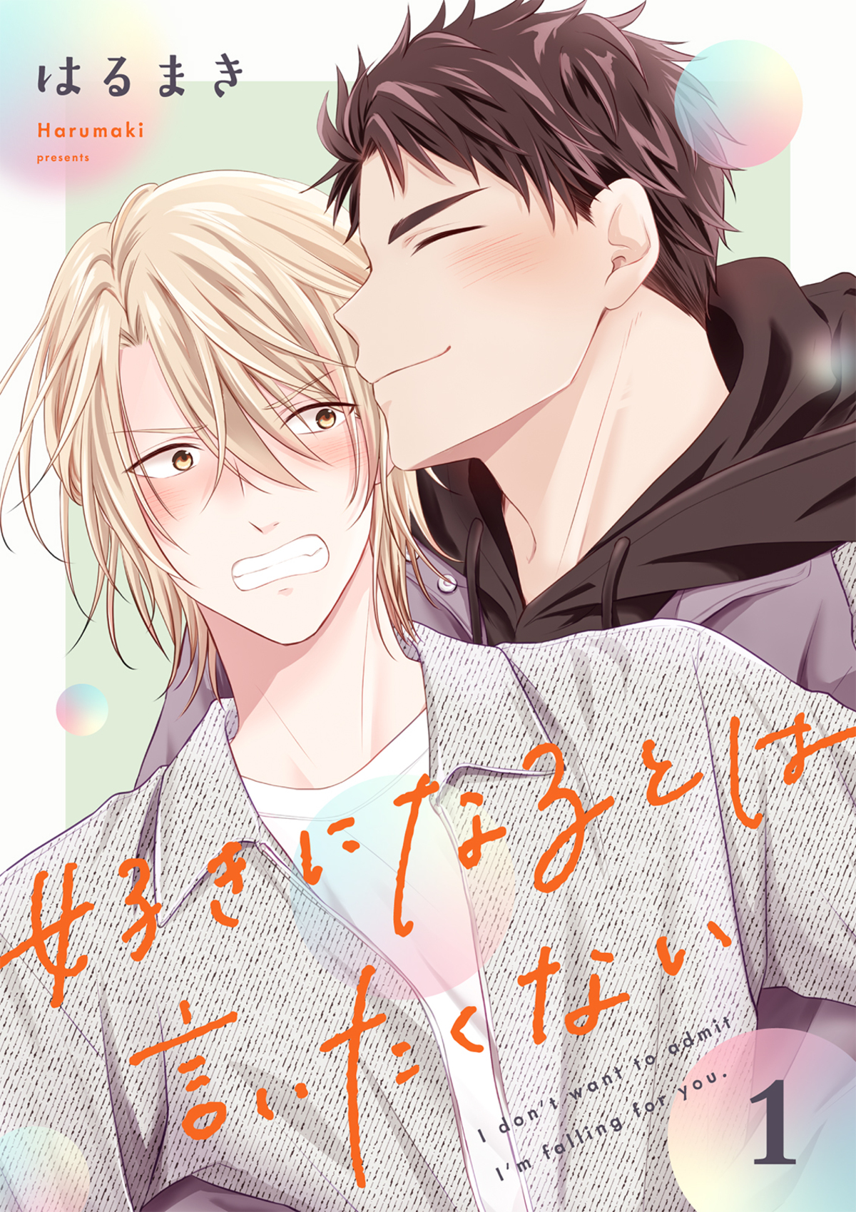 【漫画】『好きになるとは言いたくない』