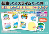 転スラ、第4期アニメ放送記念フェア開催の画像