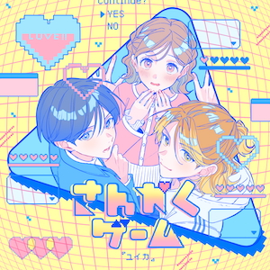 「さんかくゲーム」ジャケット写真