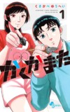 『かくかまた』くさかべゆうへいが語るの画像