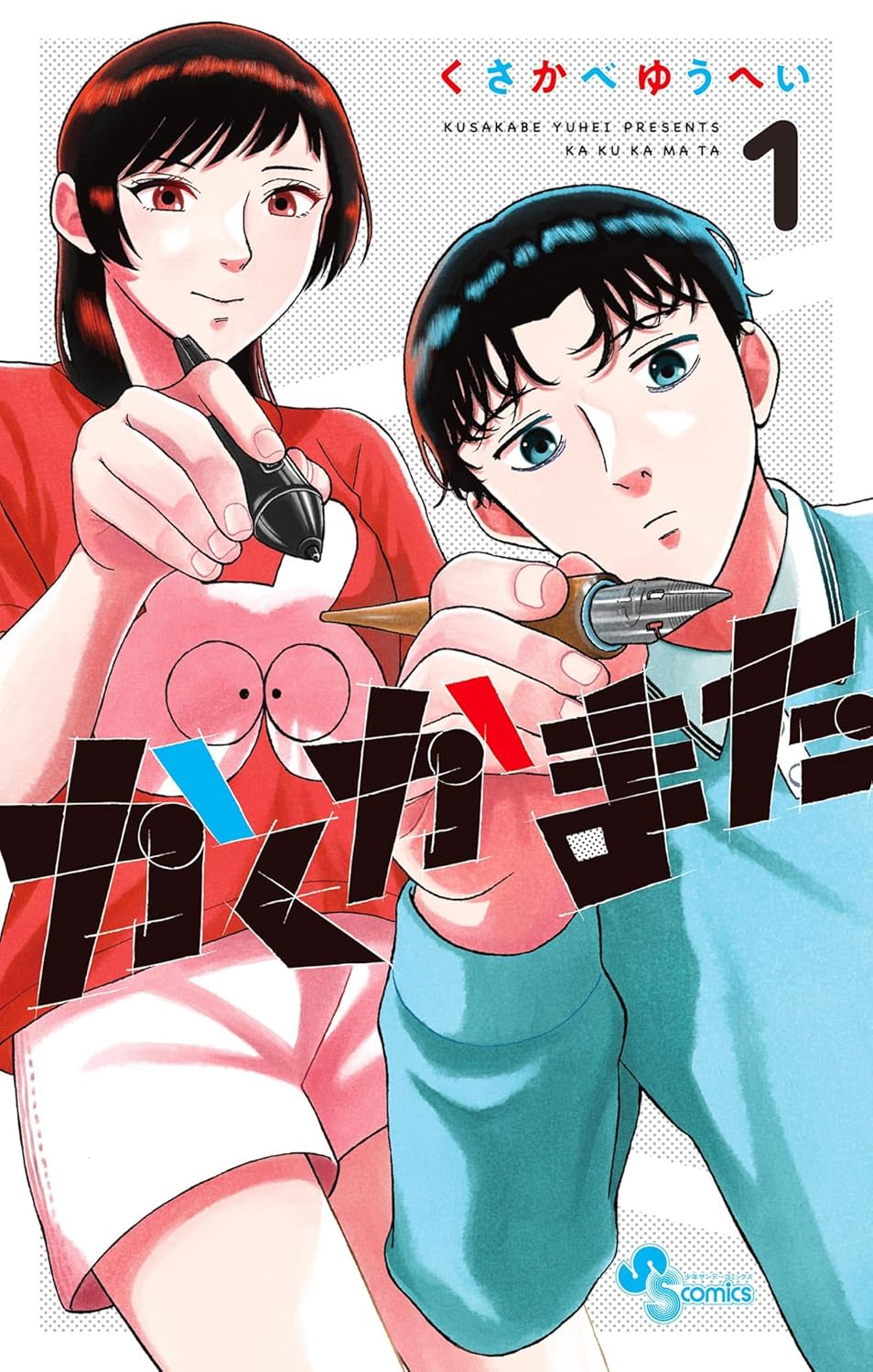 『かくかまた』くさかべゆうへいが語るの画像