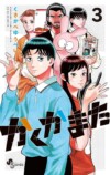 『かくかまた』くさかべゆうへいが語るの画像