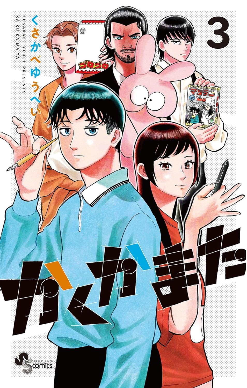 『かくかまた』くさかべゆうへいが語るの画像
