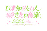 いま知りたい人、聴きたい音楽 <br />～2026 春～