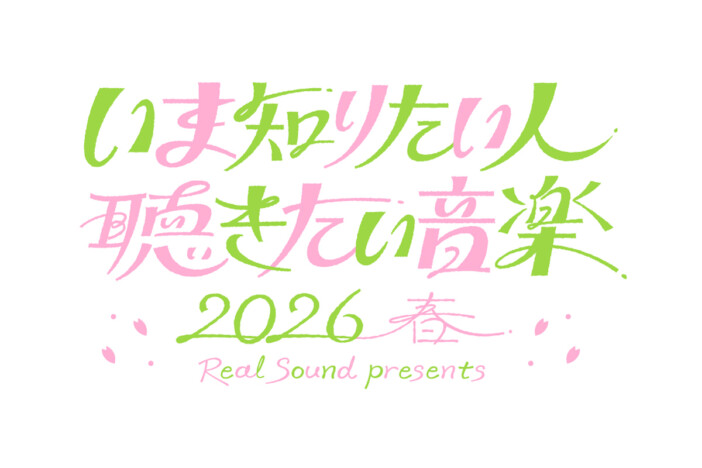 いま知りたい人、聴きたい音楽 <br />～2026 春～