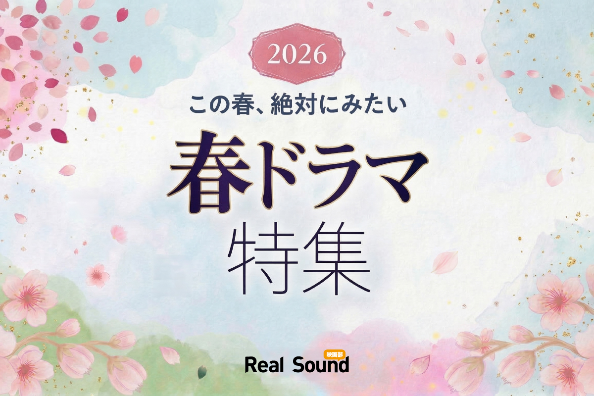 【春ドラマ】2026年4月期ドラマ一覧の画像