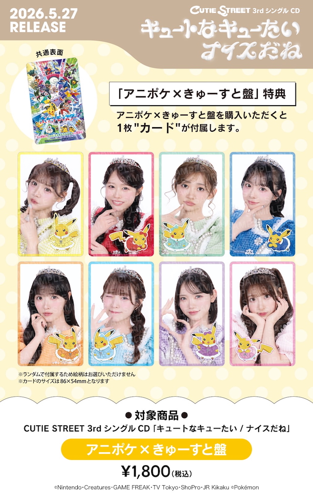 「アニポケ×きゅーすと盤」特典カード