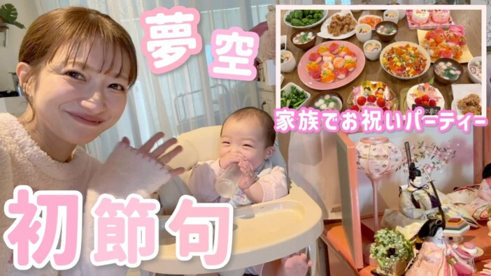辻希美、第5子・夢空ちゃんの初節句を家族でお祝い　笑顔に溢れた「ひなまちゅり」に癒されるファン続出