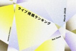 ライブ規模ランキング（2026年3月）キービジュアル