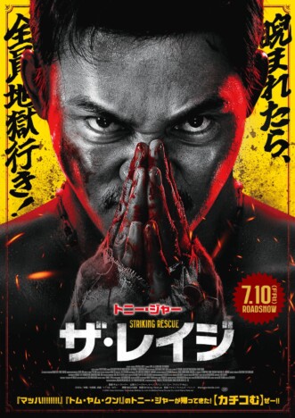 トニー・ジャー主演『ザ・レイジ』7月公開