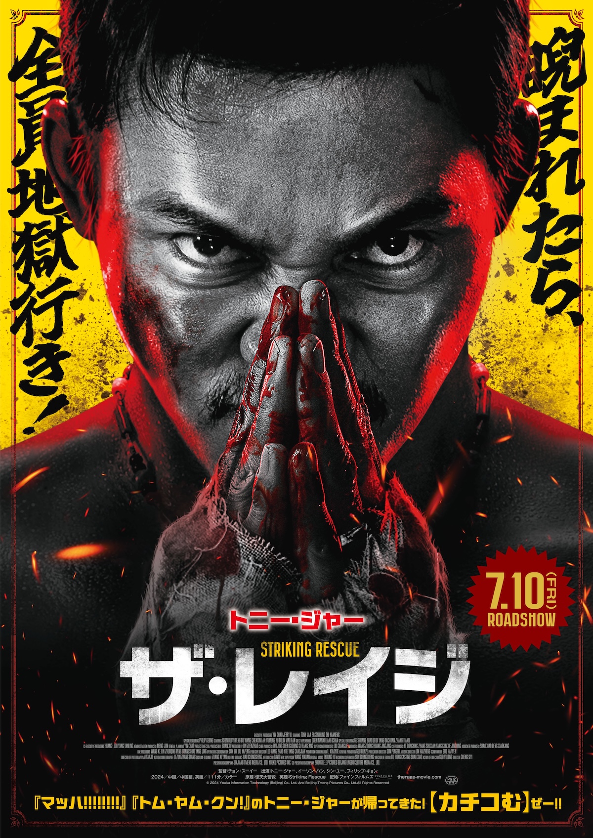 トニー・ジャー主演『ザ・レイジ』7月公開