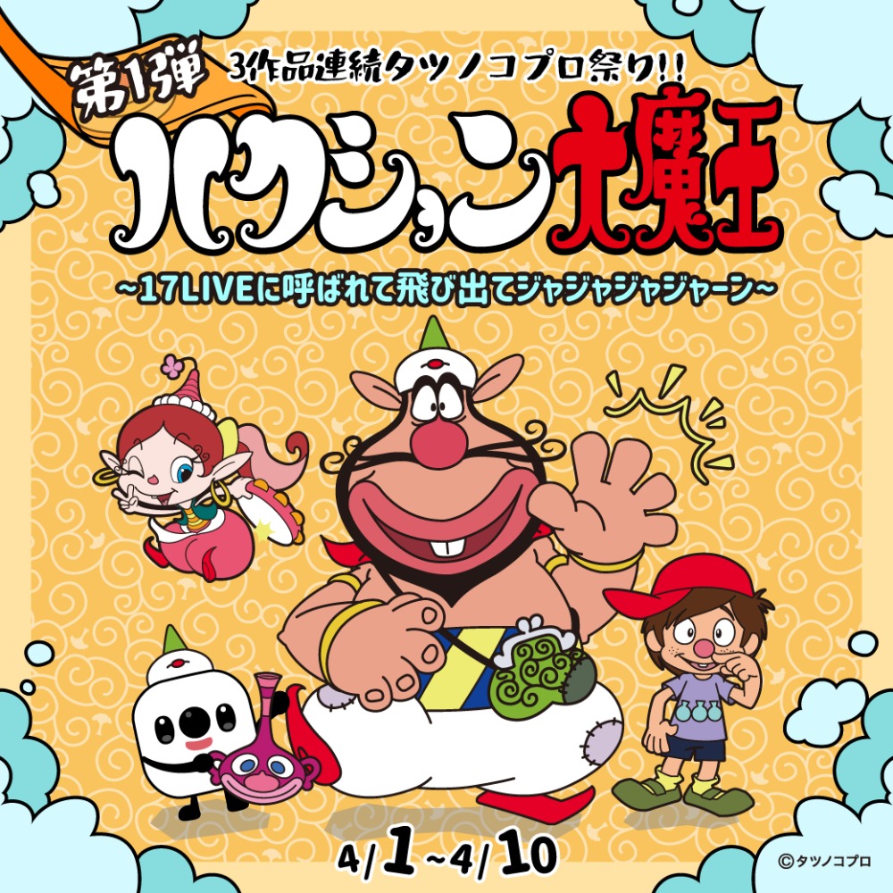 『ハクション大魔王』　コラボイベント