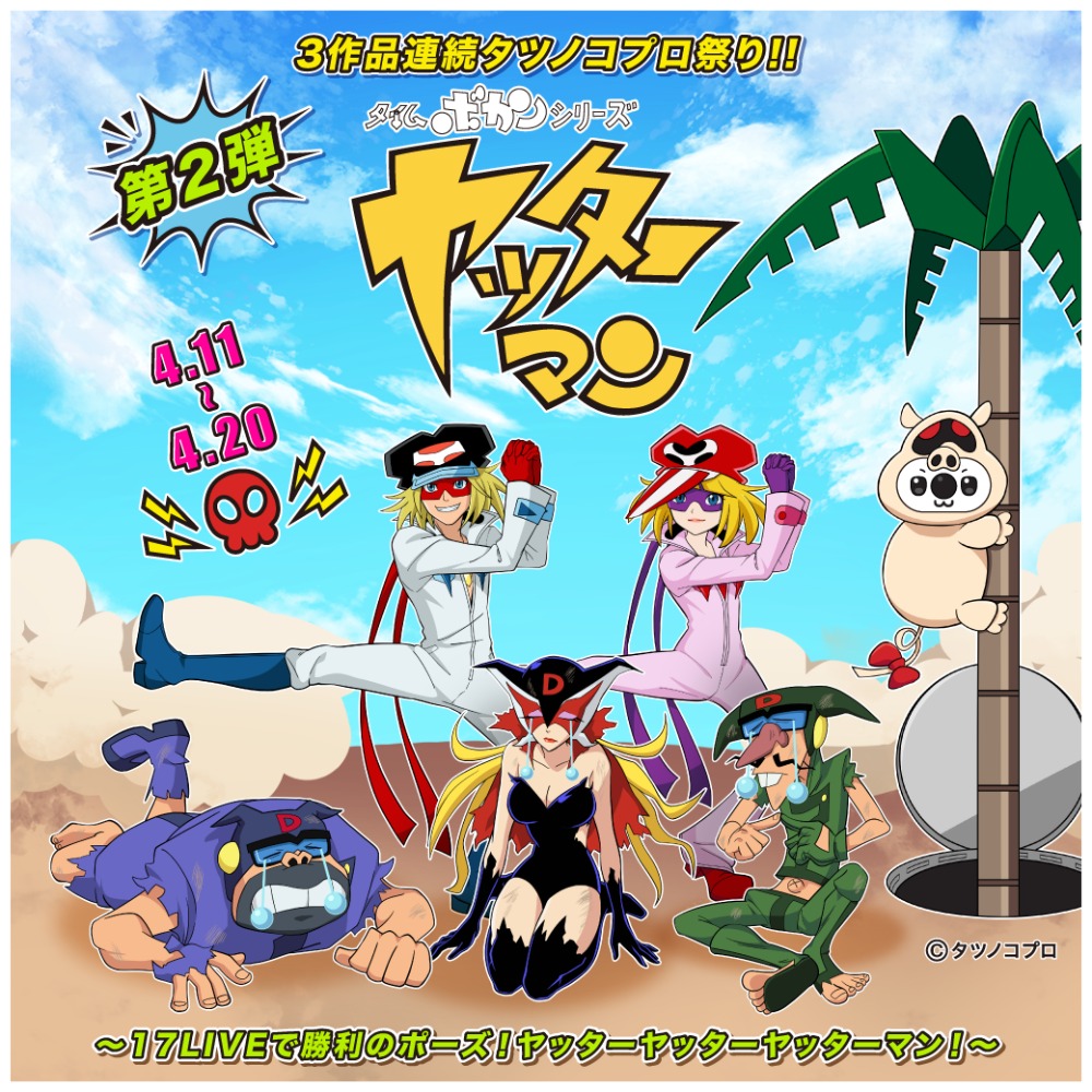 『タイムボカンシリーズ ヤッターマン』　コラボイベント