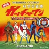 『科学忍者隊ガッチャマン』　コラボイベント