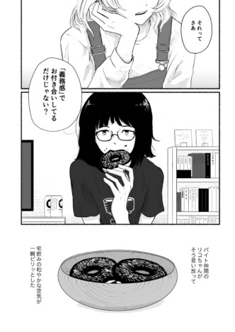 【漫画】合コンで知り合った男と惰性で付き合うと……? 現代的なテーマが光る『ア・グッド・ビギニング』