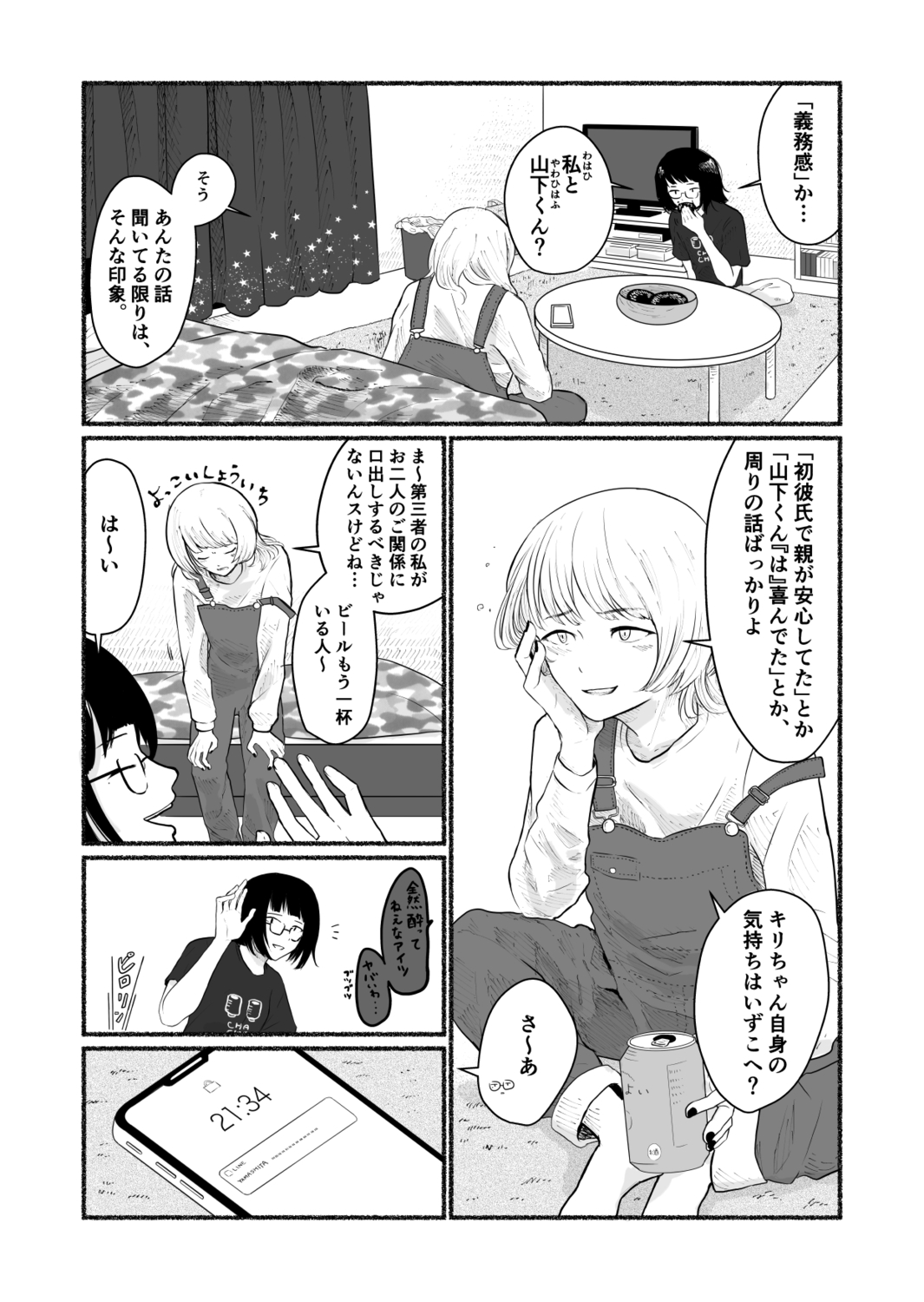 【漫画】合コンで知り合った男と付き合うの画像