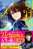 『明け凪のメーテル～瑞原明奈物語～』完結の画像