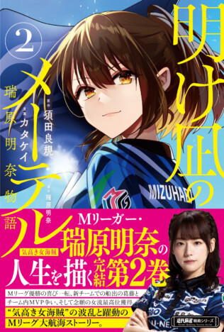Mリーガー瑞原明奈の激動の麻雀人生を描く『明け凪のメーテル』第2巻刊行　完結フェアも開催