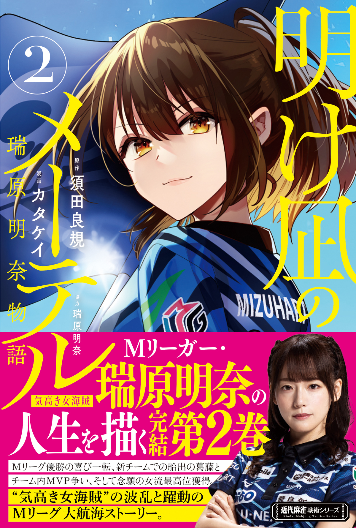 『明け凪のメーテル～瑞原明奈物語～』完結