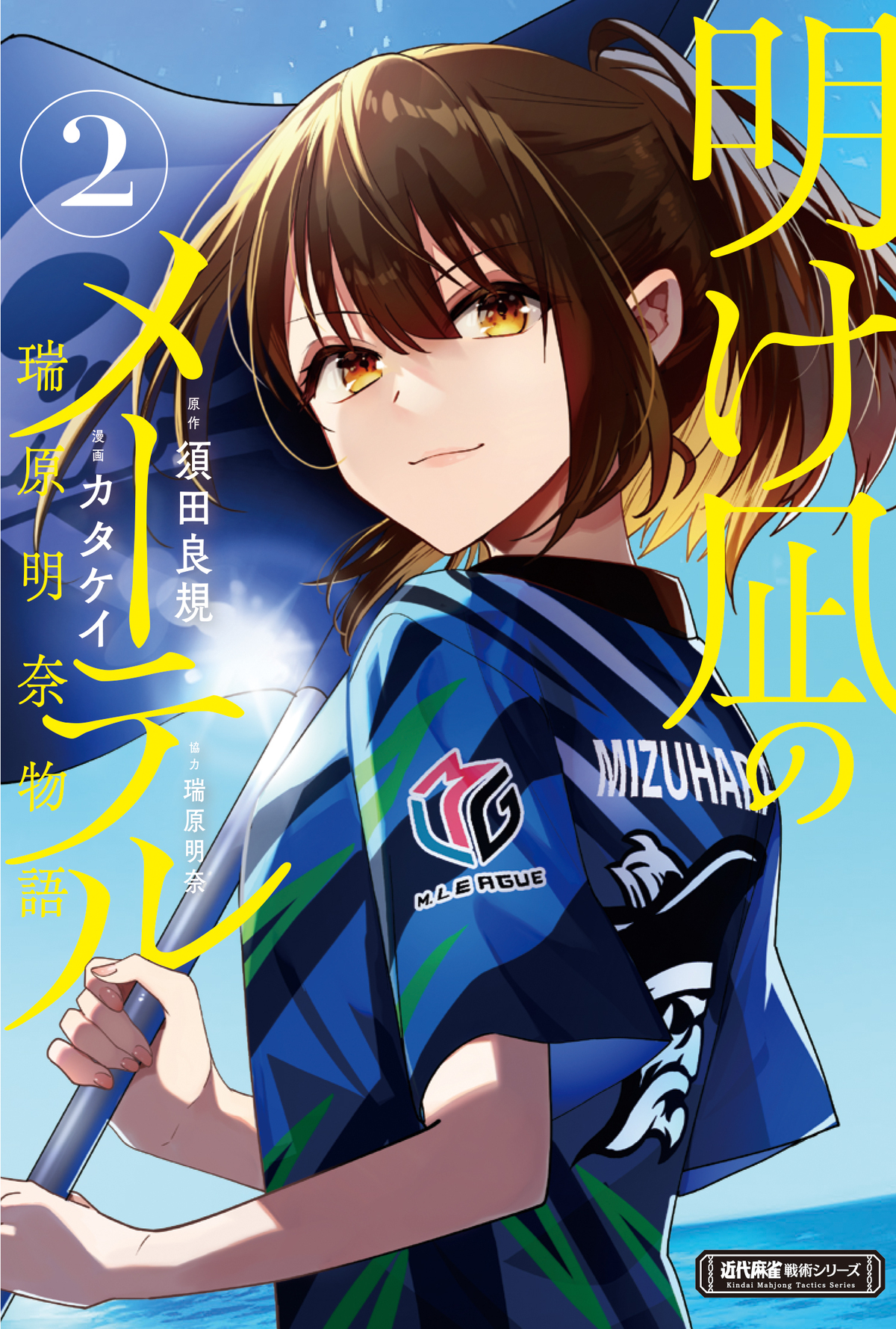 『明け凪のメーテル～瑞原明奈物語～』完結の画像