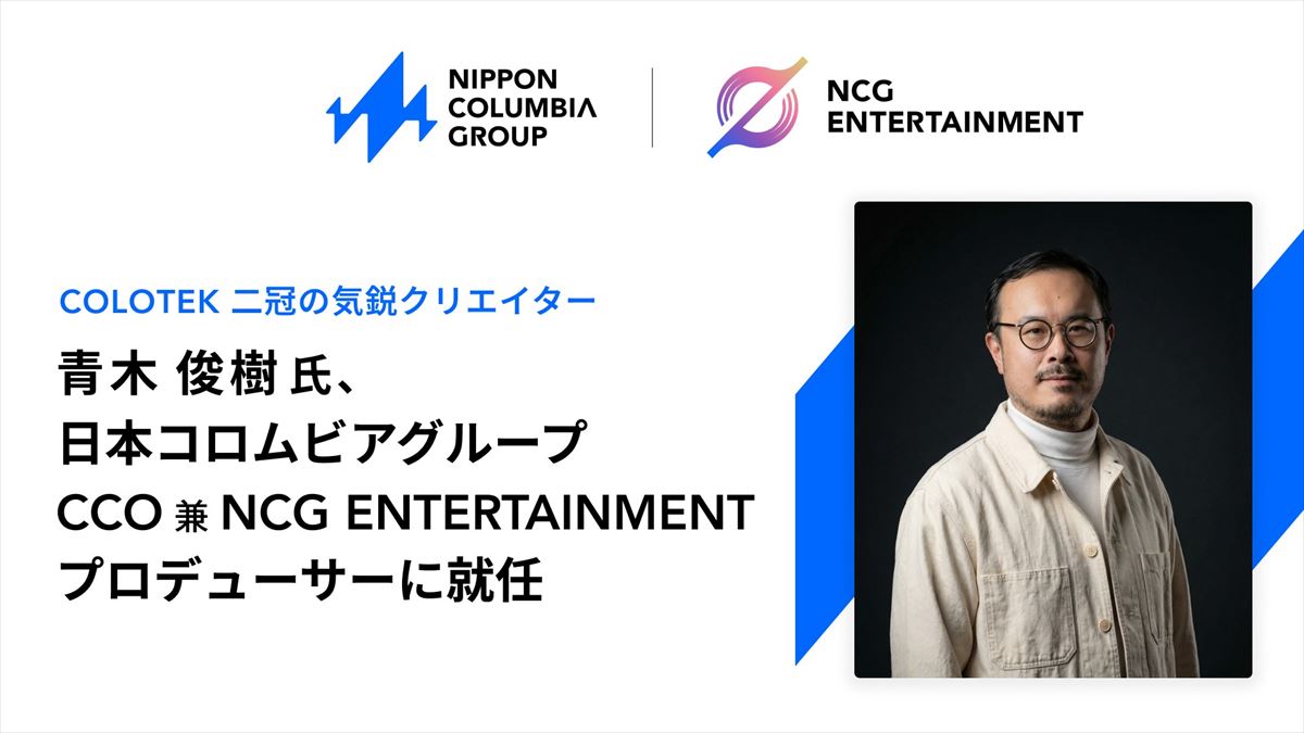 日本コロムビアグループのCCO 兼 プロデューサー