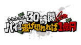 「コムドット 30時間パイから逃げ切れば一億円！」