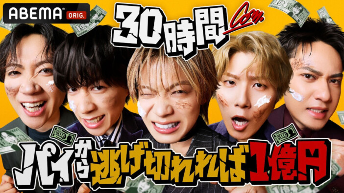 コムドットが30時間ぶっ通しで賞金1億円に挑む　ABEMA10周年特番『30時間限界突破フェス』でサバイバル企画放送