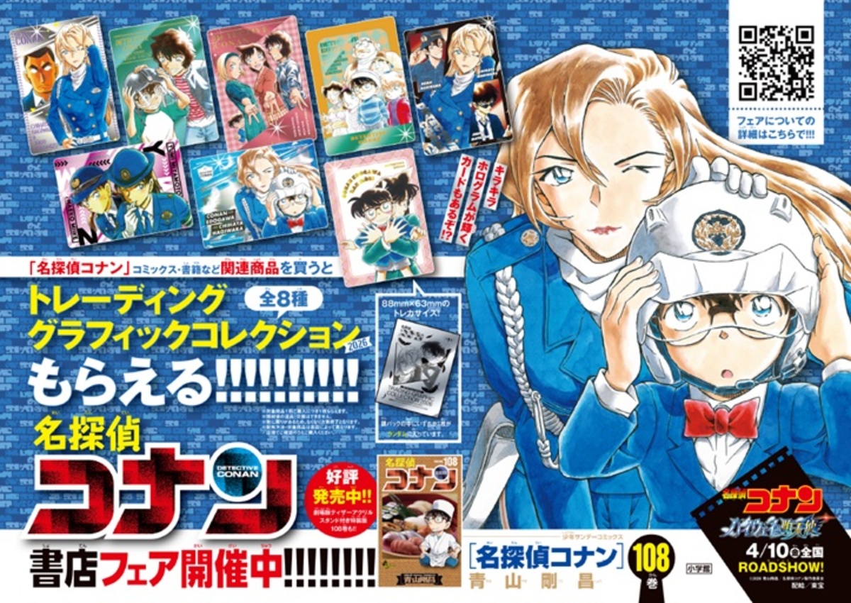 『名探偵コナン』最新第108巻が4月8日発売