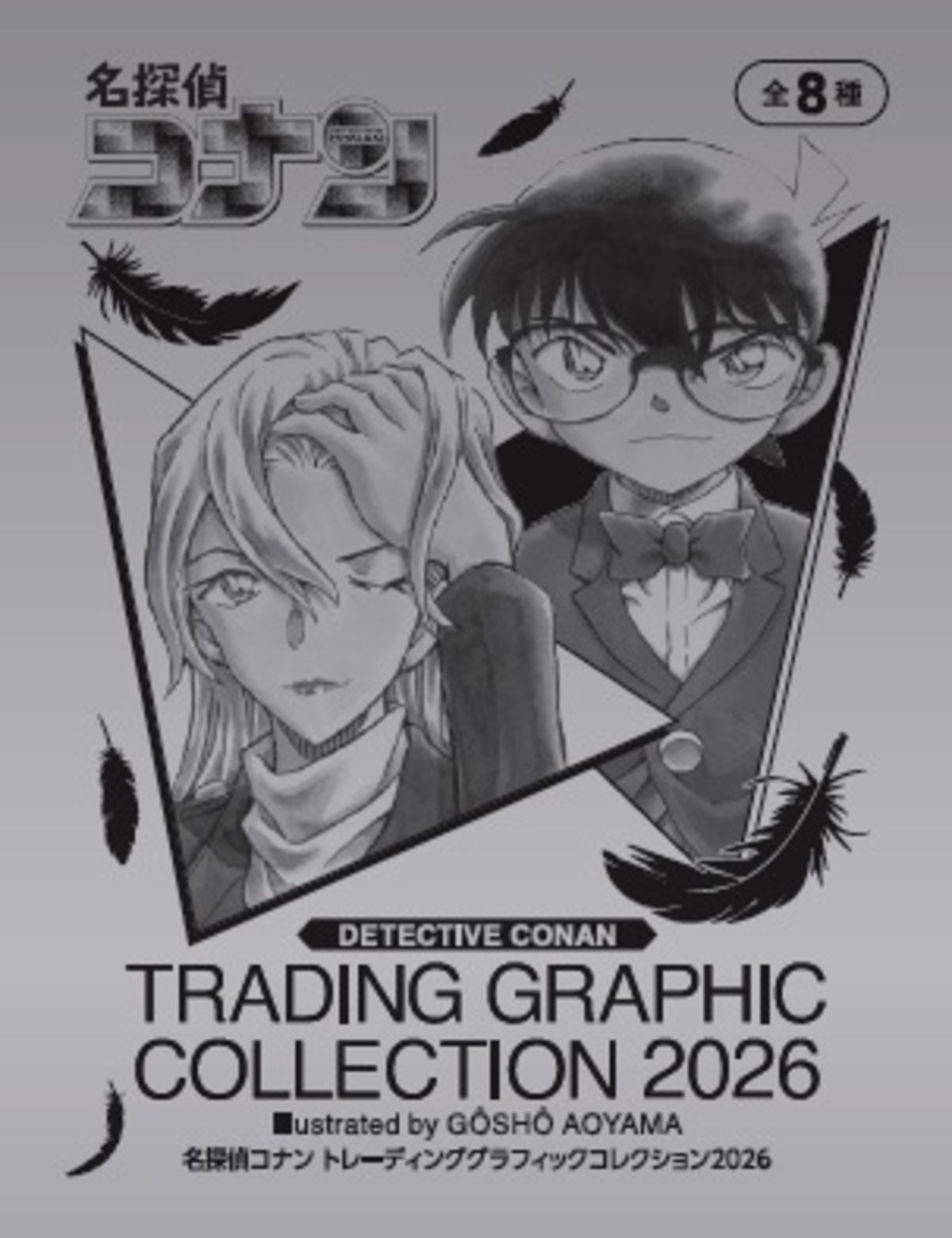 『名探偵コナン』最新第108巻が4月8日発売の画像