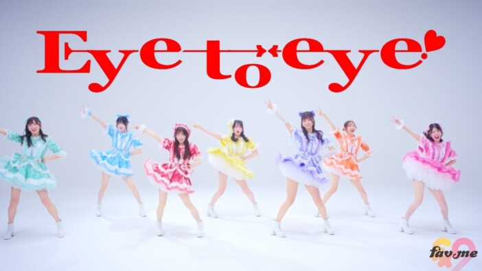 fav me、「Eye to eye！」MVティザー公開　カメラを見つめるショットが印象的な映像に