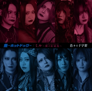 色々な十字架『魚〜ホットドッグ〜/ ミル~猩々紅冠鳥~』初回限定盤ジャケット