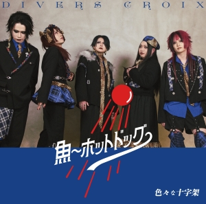 色々な十字架『魚〜ホットドッグ〜/ ミル~猩々紅冠鳥~』通常盤 魚〜ホットドッグ〜 ver.ジャケット