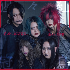 色々な十字架『魚〜ホットドッグ〜/ ミル~猩々紅冠鳥~』通常盤 ミル~猩々紅冠鳥~ ver.ジャケット